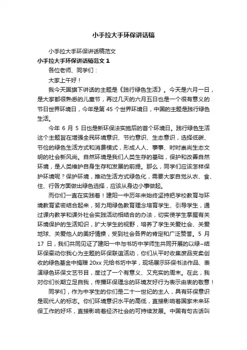 小手拉大手环保讲话稿