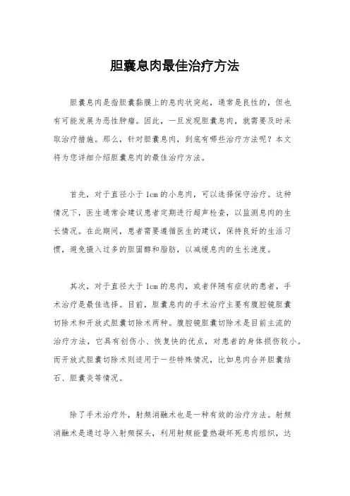 胆囊息肉最佳治疗方法