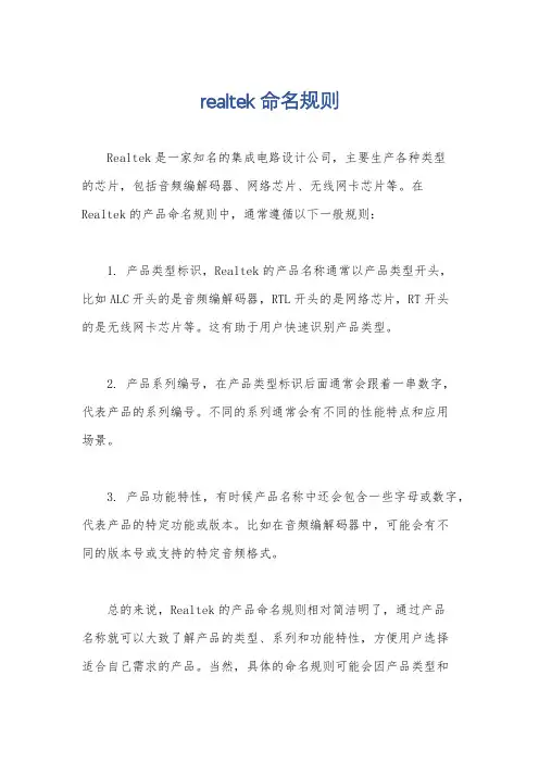 realtek 命名规则