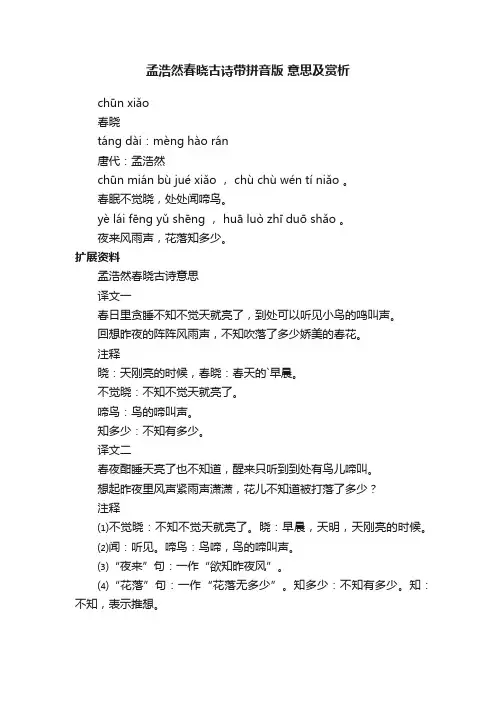 孟浩然春晓古诗带拼音版意思及赏析