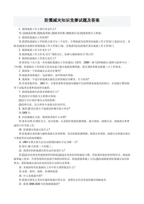 防震减灾知识竞赛试题及答案