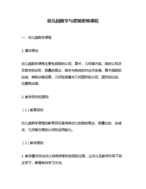 幼儿园数学与逻辑思维课程