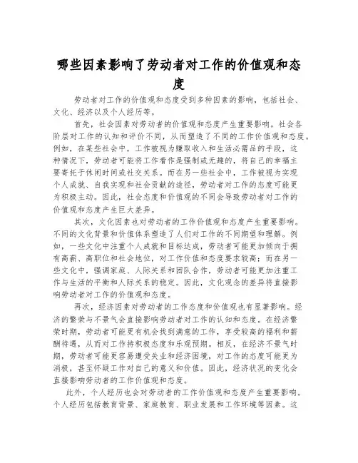 哪些因素影响了劳动者对工作的价值观和态度