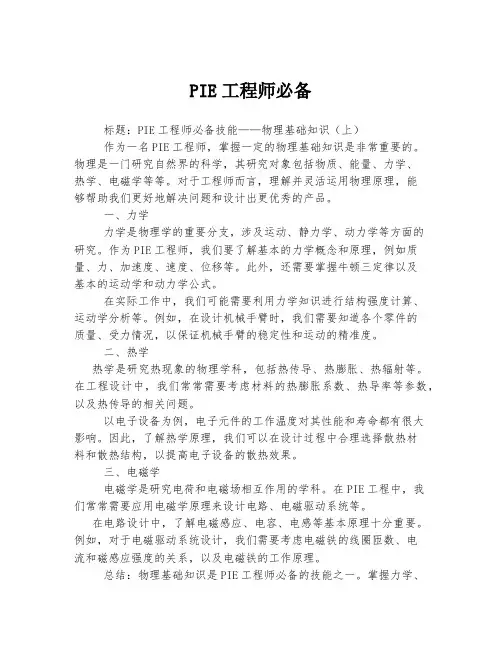 PIE工程师必备