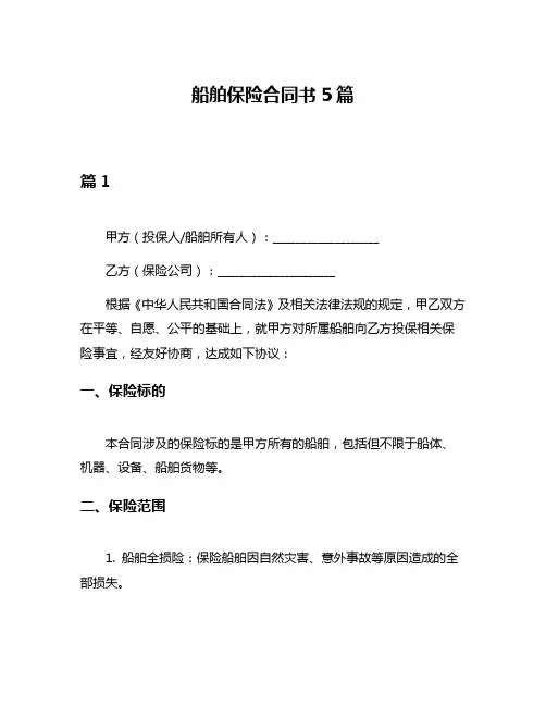 船舶保险合同书5篇