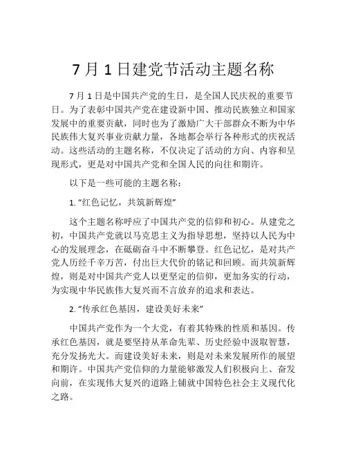 7月1日建党节活动主题名称