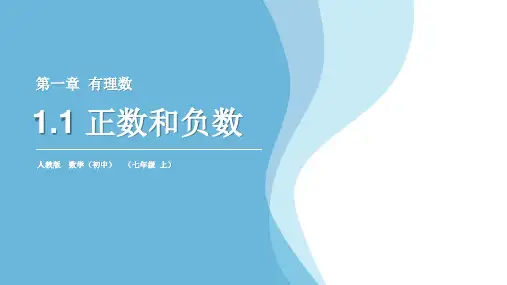 《正数和负数》PPT课件