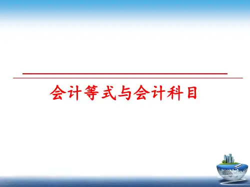 最新会计等式与会计科目