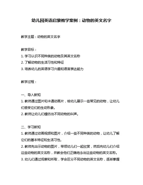 幼儿园英语启蒙教学案例：动物的英文名字