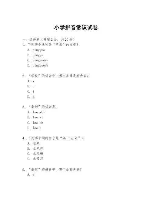 小学拼音常识试卷