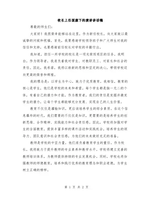 校长上任国旗下的演讲讲话稿