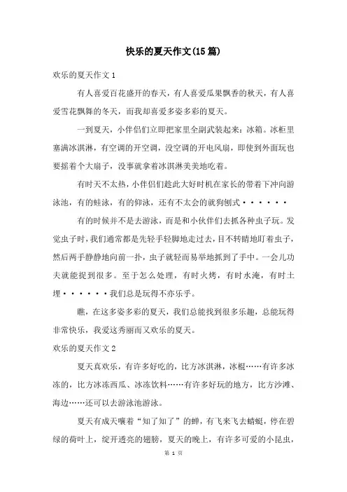 快乐的夏天作文(15篇)