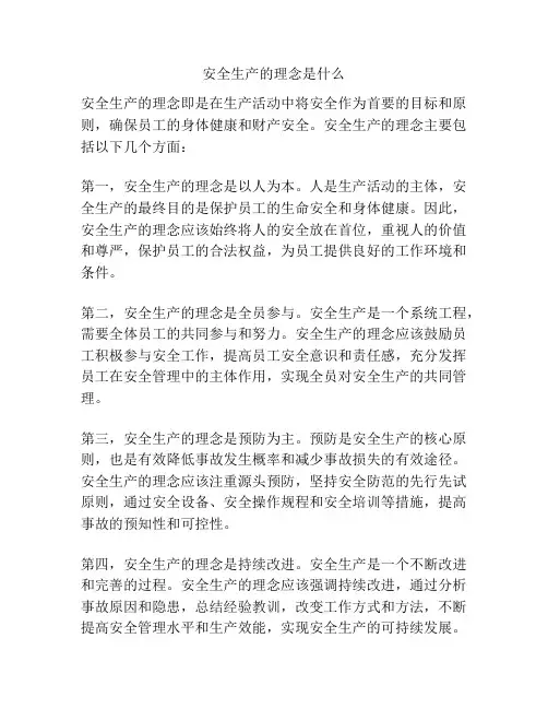 安全生产的理念是什么