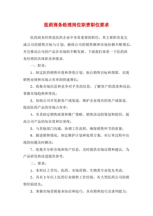 医药商务经理岗位职责职位要求