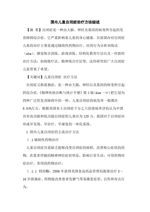 国内儿童自闭症治疗方法综述论文