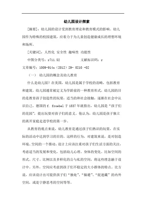 幼儿园设计探索