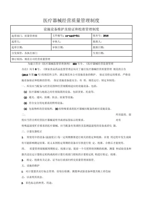 医疗器械质量管理制度设施设备维护及验证和校准管理制度