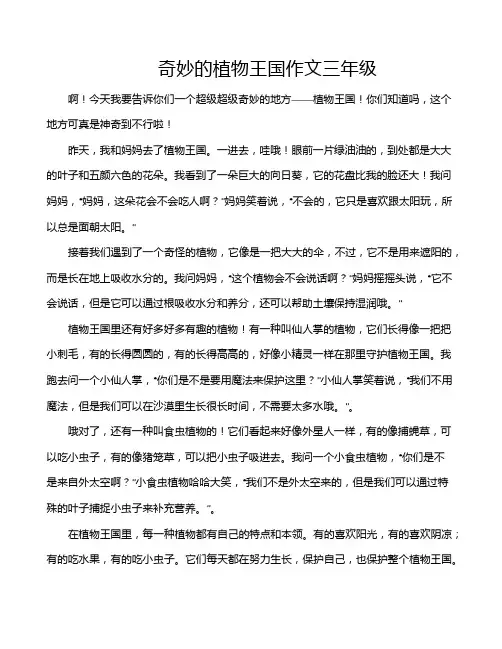 奇妙的植物王国作文三年级