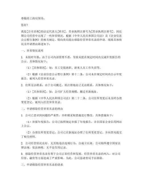 申请营业执照异常申请书