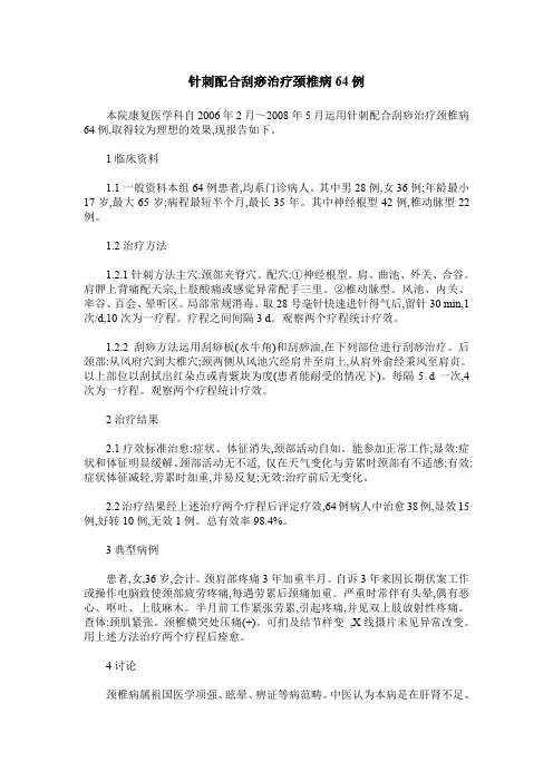 针刺配合刮痧治疗颈椎病64例
