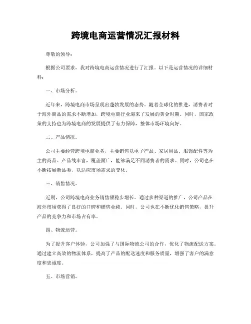 跨境电商运营情况汇报材料