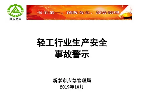 轻工行业事故警示