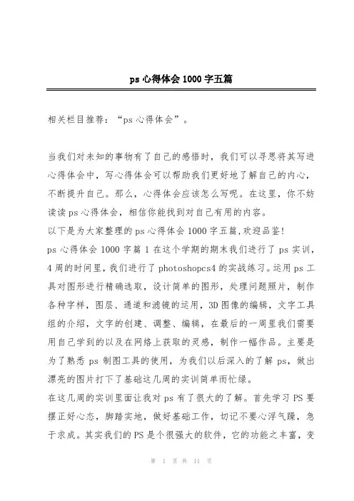 ps心得体会1000字五篇