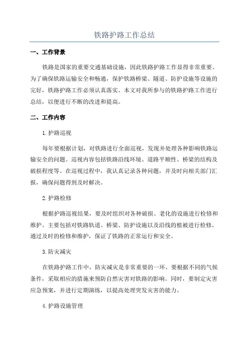 铁路护路工作总结