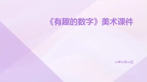 《有趣的数字》美术课件