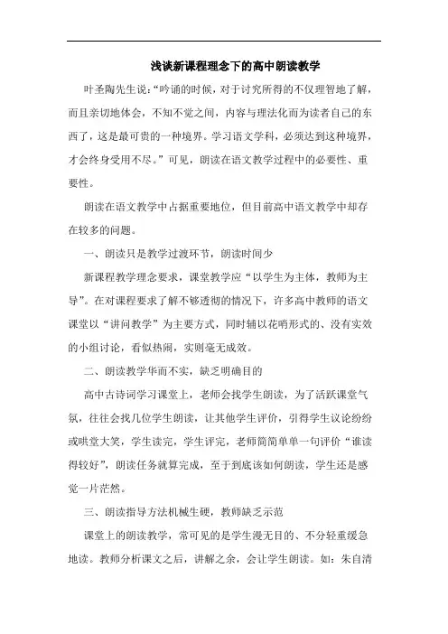 新课程理念下的高中朗读教学