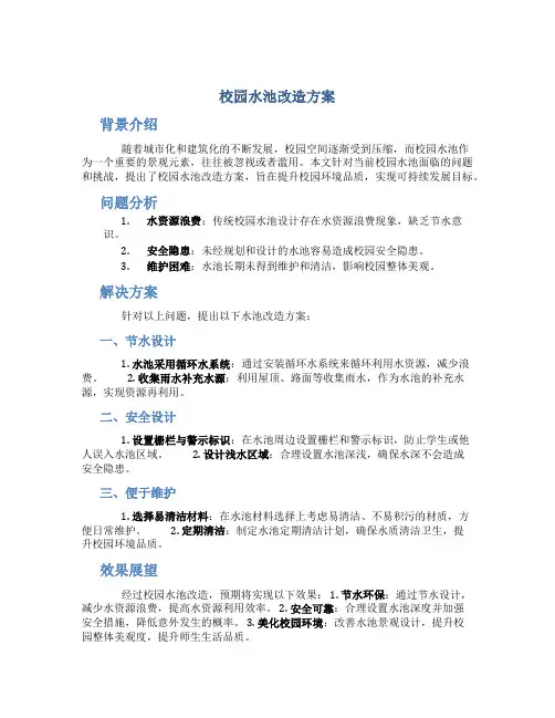 校园水池改造方案