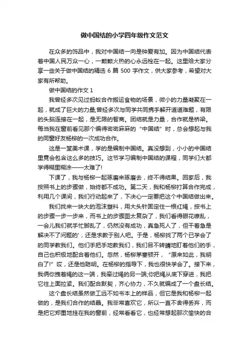 做中国结的小学四年级作文范文