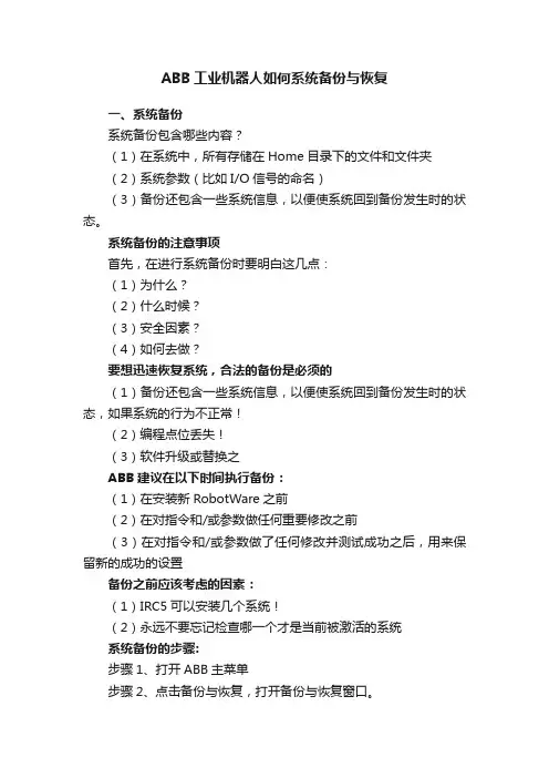 ABB工业机器人如何系统备份与恢复
