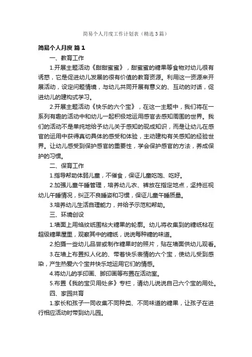 简易个人月度工作计划表（精选3篇）