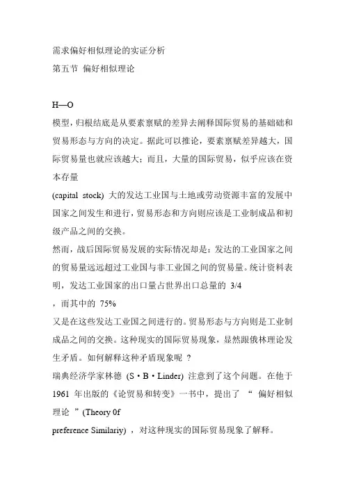 需求偏好相似理论的实证分析