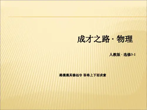 人教版高中物理选修(3-1)第2章 2《电动势》ppt课件