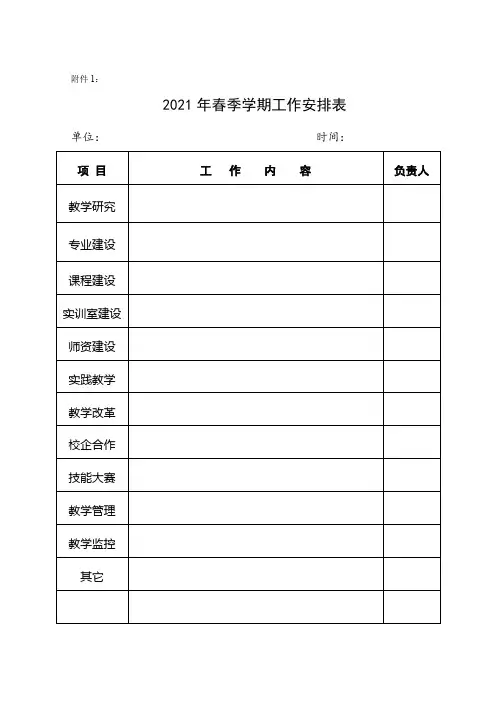 2021年春季学期工作安排表【模板】