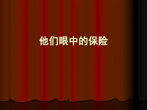 他们眼中的保险
