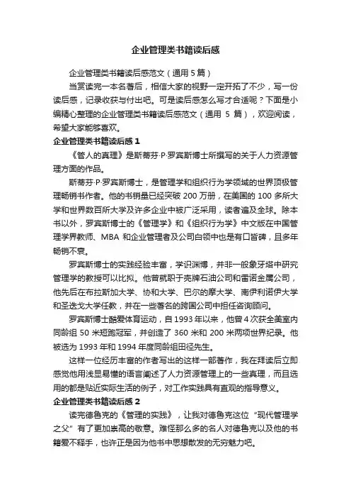 企业管理类书籍读后感范文（通用5篇）