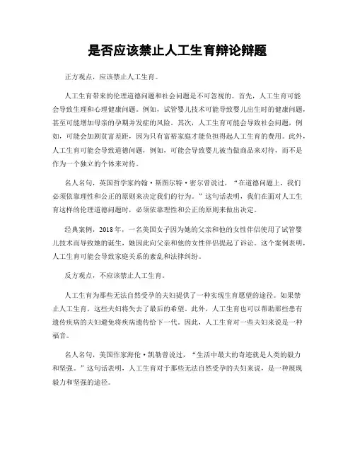 是否应该禁止人工生育辩论辩题