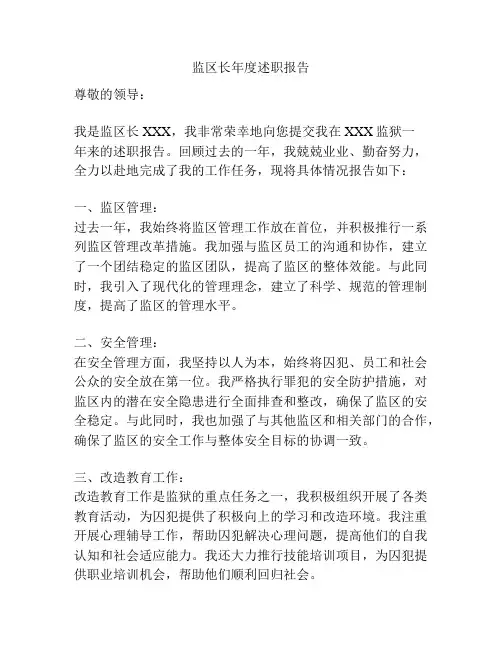 监区长年度述职报告