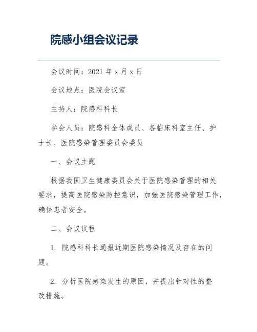 院感小组会议记录