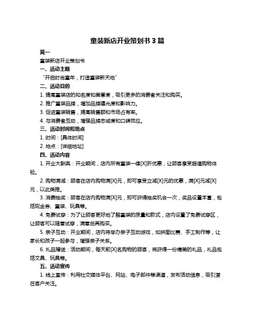 童装新店开业策划书3篇
