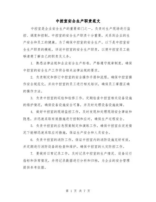 中控室安全生产职责范文（4篇）