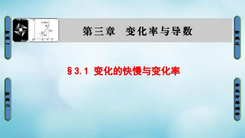 高中数学第三章变化率与导数3.1变化的快慢与变化率-1公开课PPT课件