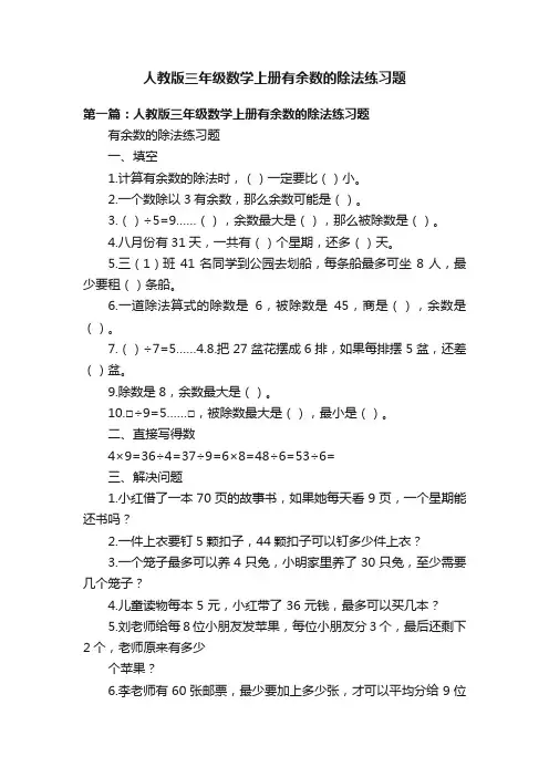 人教版三年级数学上册有余数的除法练习题
