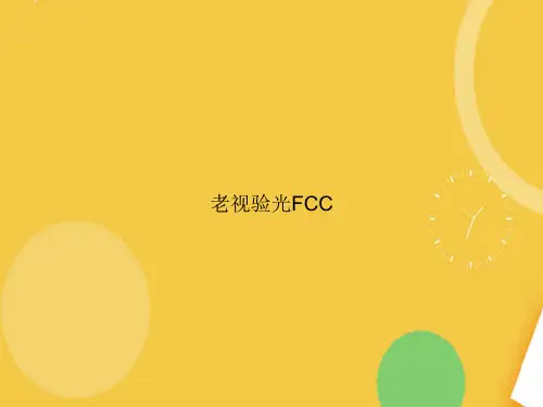 老视验光FCC优品资料ppt