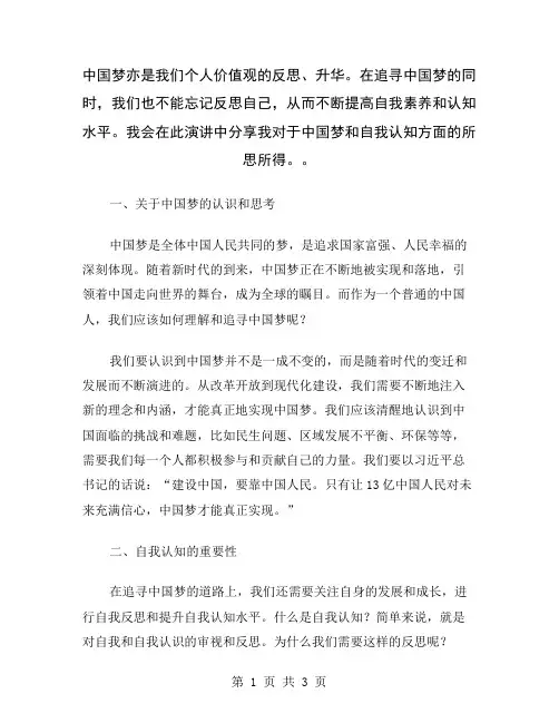 中国梦亦是我们个人价值观的反思、升华。在追寻中国梦的同时,我们也不能忘记反思自己,从而不断提高自我素