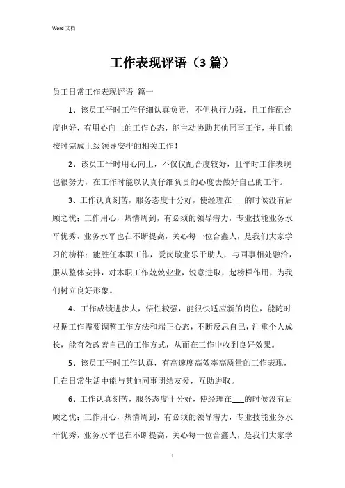 工作表现评语(3篇)