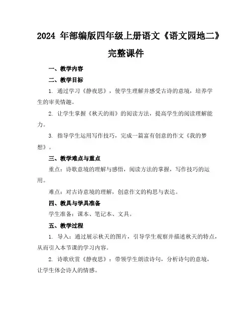2024年部编版四年级上册语文《语文园地二》完整课件
